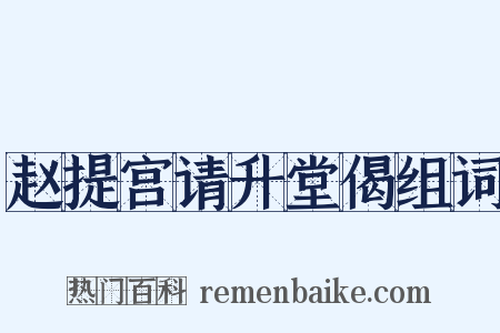 赵提宫请升堂偈组词是什么意思的图片